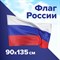Флаг России 90х135 см, без герба, BRAUBERG/STAFF, 550177, RU01 550177