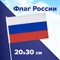 Флаг России ручной 20х30 см, без герба, с флагштоком, BRAUBERG/STAFF, 550181, RU13 550181