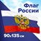 Флаг России 90х135 см, с гербом РФ, BRAUBERG/STAFF, 550178, RU02 550178