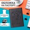 Обложка для паспорта натуральная кожа флоттер, "Герб", черная, BRAUBERG, 237198 237198