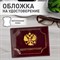 Обложка для удостоверения натуральная кожа шик, 3D герб + тиснение, темно-бордовая, BRAUBERG, 238199 238199