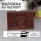 Обложка для паспорта натуральная кожа краст, герб РФ + "ПАСПОРТ РОССИЯ", коньяк, BRAUBERG, 238210 238210