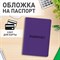 Обложка для паспорта, мягкий полиуретан, "PASSPORT", фиолетовая, STAFF, 237608 237608