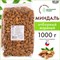 Миндаль жареный WELDAY (ВЭЛДЭЙ) 1 кг, 622477 622477
