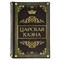 Сейф-книга "Царская казна", 57х130х185 мм, ключевой замок, BRAUBERG, 291055 291055