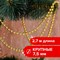 Бусы ёлочные диаметр 7,5 мм, длина 2,7 м, пластик, золотистые, ЗОЛОТАЯ СКАЗКА, 591136 591136