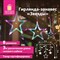 Электрогирлянда-занавес комнатная "Звезды" 3х0,5 м, 108 LED, мультицветная, 220 V, ЗОЛОТАЯ СКАЗКА, 591356 591356