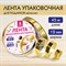 Лента упаковочная декоративная для подарков, металлик, 12 мм х 45 м, золотистая, ЗОЛОТАЯ СКАЗКА, 591820 591820