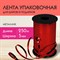 Лента упаковочная декоративная для шаров и подарков, металлик, 5 мм х 250 м, красная, ЗОЛОТАЯ СКАЗКА, 591817 591817