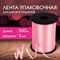 Лента упаковочная декоративная для шаров и подарков, 5 мм х 500 м, розовая, ЗОЛОТАЯ СКАЗКА, 591812 591812