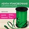 Лента упаковочная декоративная для шаров и подарков, металлик, 5 мм х 250 м, зеленая, ЗОЛОТАЯ СКАЗКА, 591819 591819