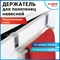 Держатель навесной / вешалка для полотенец / органайзер для кухни, нержавеющая сталь LAIMA HOME, 608003 608003