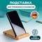 Подставка держатель для телефона/смартфона/планшета настольная из бамбука, DASWERK, 263155 263155