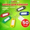 Бирки для ключей КОМПЛЕКТ 50 ШТ., длина 50 мм, инфо-окно 30х15 мм, АССОРТИ, STAFF, 237489 237489