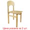 Стулья детские "Эко смарт", комплект 2 шт., рост 1 (100-115 см), фанера/дерево, лак 531095