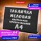 Табличка меловая настольная А4 (21x29,7 см), L-образная, горизонтальная, ПВХ, ЧЕРНАЯ, BRAUBERG, 291291 291291