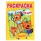 Книжка-раскраска "ЛИЦЕНЗИОННЫЕ СЮЖЕТЫ", АССОРТИ, 210х290 мм, 16 страниц, "УМКА" 691037