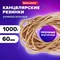 Резинки банковские универсальные диаметром 60 мм, BRAUBERG 1000 г, натуральный цвет, натуральный каучук, 440052 440052