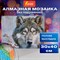 Картина стразами (алмазная мозаика) 30х40 см, ОСТРОВ СОКРОВИЩ "Волк", без подрамника, 662565 662565