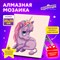 Картина стразами (алмазная мозаика) 20х20 см, ЮНЛАНДИЯ "Единорожек", картон, 662431 662431