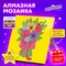 Картина стразами (алмазная мозаика) 20х20 см, ЮНЛАНДИЯ "Букет для мамы", картон, 662432 662432