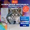 Картина стразами (алмазная мозаика) 30х40 см, ОСТРОВ СОКРОВИЩ "Волк", без подрамника, 662565 662565