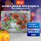 Картина стразами (алмазная мозаика) 30х40 см, ОСТРОВ СОКРОВИЩ "Букет маков", без подрамника, 662572 662572