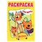 Книжка-раскраска "ПОПУЛЯРНЫЕ СЮЖЕТЫ" АССОРТИ, 145х210 мм, 16 страниц, "УМКА" 691035