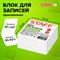 Блок для записей STAFF проклеенный, куб 9х9х5 см, белый, белизна 90-92%, 129196 129196