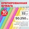 Бумага гофрированная/креповая, 32 г/м2, 50х250 см, 10 рулонов, пастель, BRAUBERG, 112557 112557