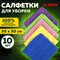 Салфетки из МИКРОФИБРЫ 30х30 см MULTI COLOUR, big pack, КОМПЛЕКТ 10 шт., 180 г/м2, LAIMA HOME, 607794 607794 - фото 51549530