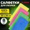 Салфетки из МИКРОФИБРЫ 30х30 см, КОМПЛЕКТ 8 шт., ULTRASONIC COLOUR HACCP, 220 г/м2, LAIMA HOME, 608225 608225 - фото 51549538