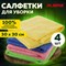 Салфетка из МИКРОФИБРЫ универсальная 30х30 см, КОМПЛЕКТ 4 шт., MULTI PRO COLOUR, 280 г/м2, LAIMA, 607792 607792 - фото 51549544