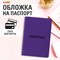 Обложка для паспорта, мягкий полиуретан, "PASSPORT", фиолетовая, STAFF, 237608 237608