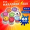Наклейки из EVA "Смайлики", 60 шт., ассорти, ОСТРОВ СОКРОВИЩ, 661468 661468