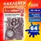 Наклейки для скрапбукинга ВИНТАЖ из washi-бумаги, 64 штуки, 32 дизайна, ОСТРОВ СОКРОВИЩ, 662264 662264