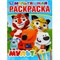 Книжка-раскраска "ЛИЦЕНЗИОННЫЕ СЮЖЕТЫ", АССОРТИ, 210х290 мм, 16 страниц, "УМКА" 691037