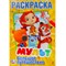 Книжка-раскраска "ПОПУЛЯРНЫЕ СЮЖЕТЫ" АССОРТИ, 145х210 мм, 16 страниц, "УМКА" 691035