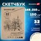 Скетчбук, слоновая кость 150 г/м2, 148х210 мм, 32 л., склейка, BRAUBERG ART CLASSIC, 128956 128956