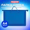 Папка на молнии с ручками ПИФАГОР, А4, 1 отделение, пластик, 55 мм, синяя, 228235 228235