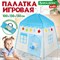 Детская игровая палатка-домик, 100x130x130 см, BRAUBERG KIDS, 665169 665169