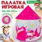 Детская игровая палатка-шатер, 105x105x130 см, в сумке, BRAUBERG KIDS, 665170 665170