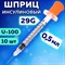 Шприц инсулиновый SFM, 0,5 мл, КОМПЛЕКТ 10 шт., пакет, U-100 игла несъемная 0,33х12,7 мм - 29G, 534252 630470