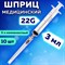 Шприц 3-х компонентный PASCAL, 3 мл, КОМПЛЕКТ 10 шт., в коробке, игла 0,7х40 - 22G, 120307 630507