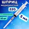 Шприц 3-х компонентный PASCAL, 5 мл, КОМПЛЕКТ 10 шт., в коробке, игла 0,7х30 - 22G, 120406 630508
