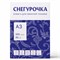 Бумага офисная БОЛЬШОГО ФОРМАТА (297х420), А3, 80 г/м2, 500 л., марка С, СНЕГУРОЧКА, 146% (CIE) 110095