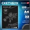 Скетчбук, черная бумага 120 г/м2, 210х297 мм, 32 л., гребень, BRAUBERG ART CLASSIC, 128951 128951