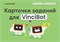 Комплект программируемых роботов VinciBot Classroom Set с карточками заданий 0201500078 + 3КЗ