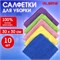 Салфетки из МИКРОФИБРЫ 30х30 см MULTI COLOUR, big pack, КОМПЛЕКТ 10 шт., 180 г/м2, LAIMA HOME, 607794 607794 - фото 53453936