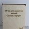 Игра "Составь портрет" (эмоциональный интеллект) НВ-015